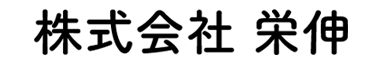 株式会社 栄伸