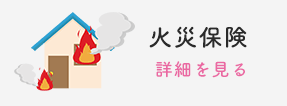 火災保険　詳細を見る