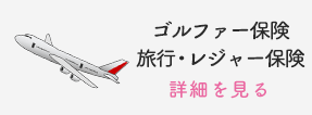 旅行保険　詳細を見る