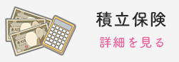 積立保険　詳細を見る