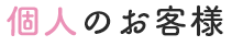 個人のお客様