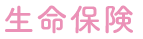 生命保険